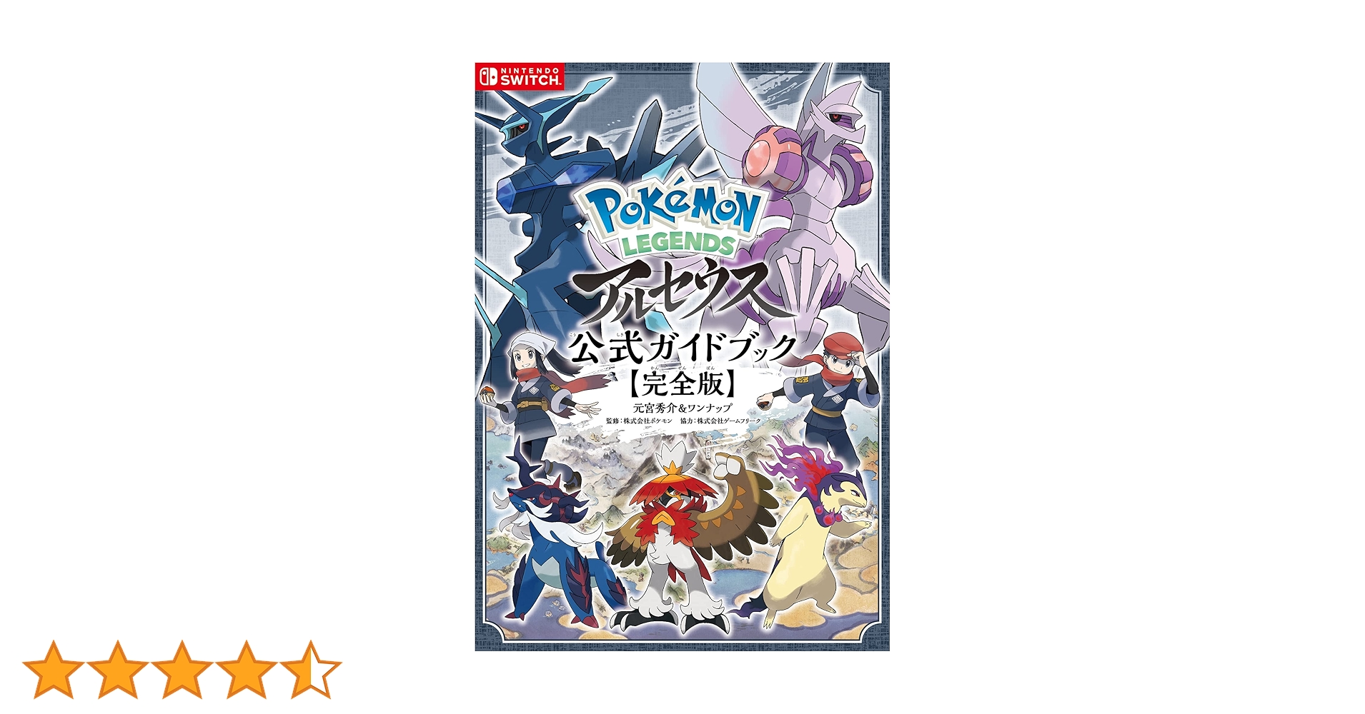 Pokémon LEGENDS アルセウス 公式ガイドブック【完全版】 | 元宮秀介